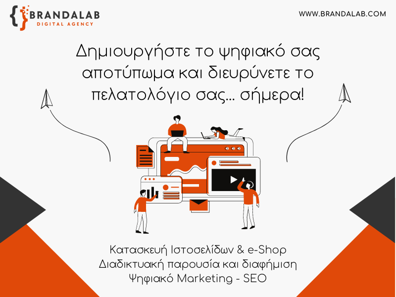 BrandaLAB - Κατασκευή ιστοσελίδων γιαννιτσά, Κατασκευή eshop, Facebook Ads, Google Ads, Διαφήμιση στο facebook, Digital Marketing γιαννιτσά, Web Design Γιαννιτσά